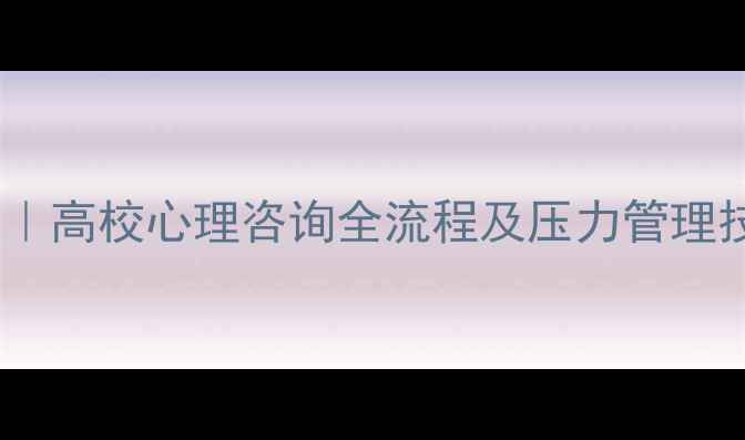 图片 大学生心理健康必读指南｜高校心理咨询全流程及压力管理技巧（附免费咨询入口）1