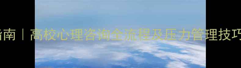 图片 大学生心理健康必读指南｜高校心理咨询全流程及压力管理技巧（附免费咨询入口）2