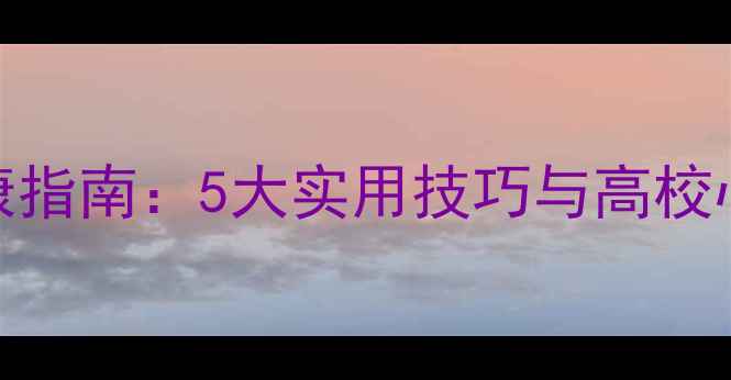 图片 大学生心理健康指南：5大实用技巧与高校心理咨询资源全