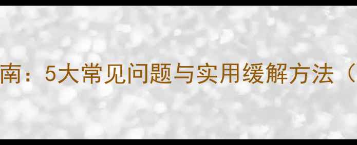 图片 大学生心理健康指南：5大常见问题与实用缓解方法（附手写笔记模板）