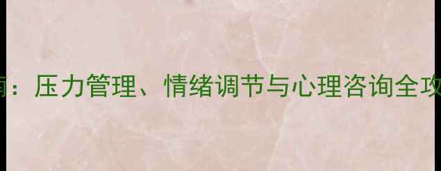 图片 大学生心理健康指南：压力管理、情绪调节与心理咨询全攻略（附实用书单）1