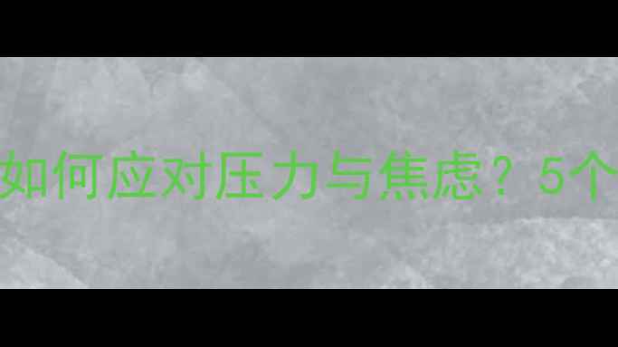 图片 大学生心理健康指南：如何应对压力与焦虑？5个实用方法+心理自测表1