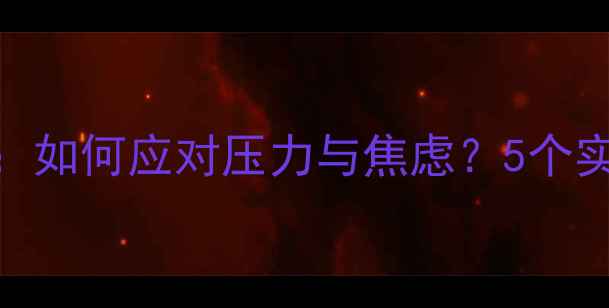 图片 大学生心理健康指南：如何应对压力与焦虑？5个实用方法+心理自测表2