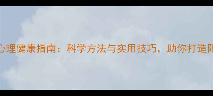 图片 大学生心理健康指南：科学方法与实用技巧，助你打造阳光心态