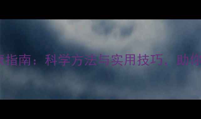 图片 大学生心理健康指南：科学方法与实用技巧，助你打造阳光心态2