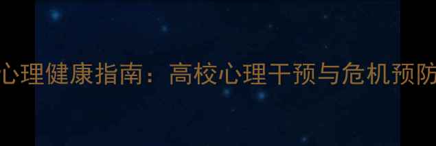 图片 大学生心理健康指南：高校心理干预与危机预防全攻略