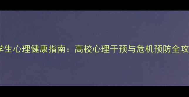 图片 大学生心理健康指南：高校心理干预与危机预防全攻略2