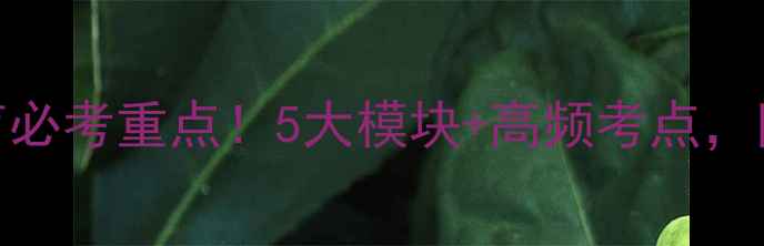 图片 大学生心理健康教育必考重点！5大模块+高频考点，附自测题（附真题）