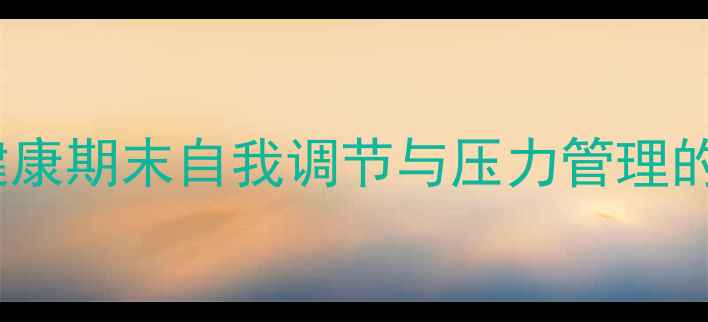 图片 大学生心理健康期末自我调节与压力管理的实践与思考1