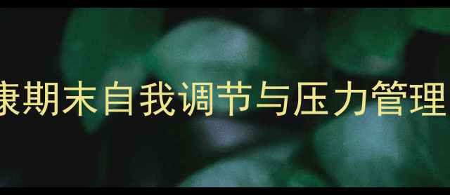 图片 大学生心理健康期末自我调节与压力管理的实践与思考2