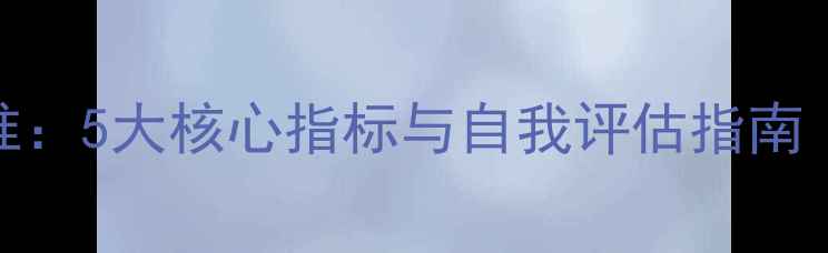 图片 大学生心理健康标准：5大核心指标与自我评估指南（附实用提升方案）