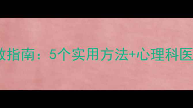 图片 大学生心理健康焦虑自救指南：5个实用方法+心理科医生建议（附免费资源）2