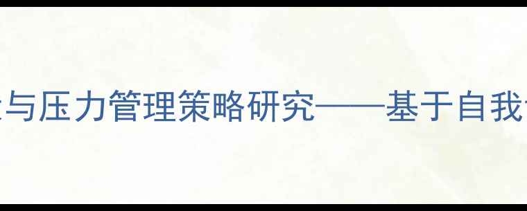 图片 大学生心理健康现状与压力管理策略研究——基于自我调节理论的实证分析