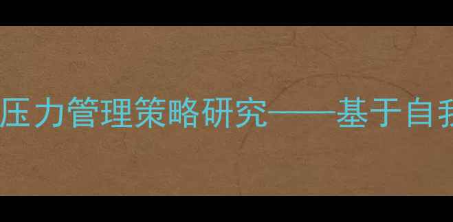 图片 大学生心理健康现状与压力管理策略研究——基于自我调节理论的实证分析2