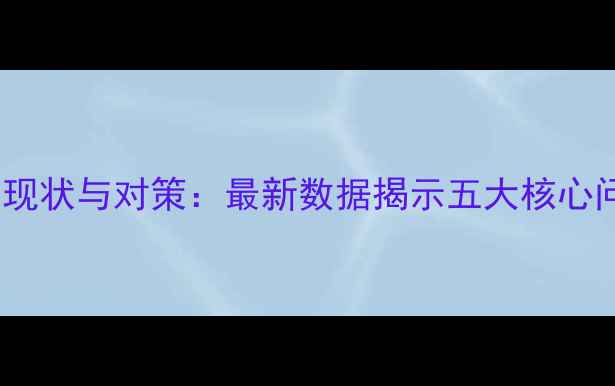 图片 大学生心理健康现状与对策：最新数据揭示五大核心问题及解决路径2