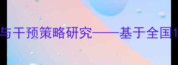 图片 大学生心理健康现状与干预策略研究——基于全国10所高校的实证分析2