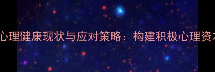 图片 大学生心理健康现状与应对策略：构建积极心理资本指南1