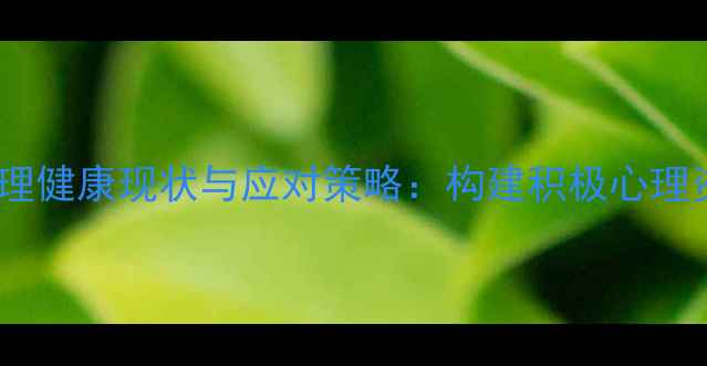 图片 大学生心理健康现状与应对策略：构建积极心理资本指南2