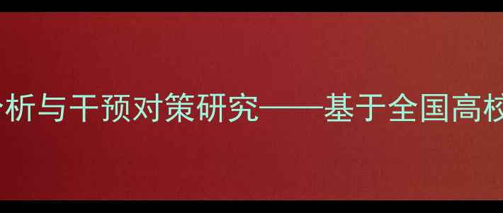 图片 大学生心理健康现状分析与干预对策研究——基于全国高校抽样调查的数据解读2