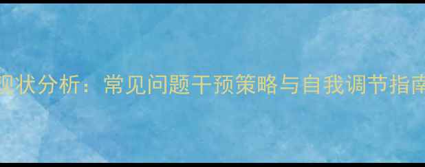 图片 大学生心理健康现状分析：常见问题干预策略与自我调节指南（含真实案例）
