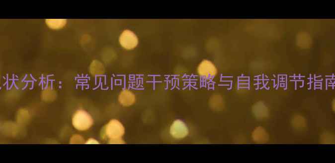 图片 大学生心理健康现状分析：常见问题干预策略与自我调节指南（含真实案例）1