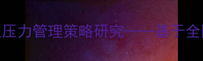 图片 大学生心理健康现状及压力管理策略研究——基于全国30所高校的实证调查