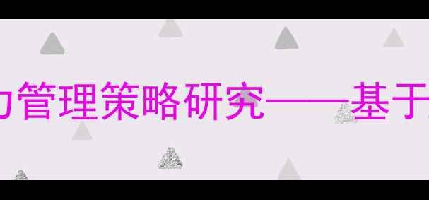 图片 大学生心理健康现状及压力管理策略研究——基于全国30所高校的实证调查2