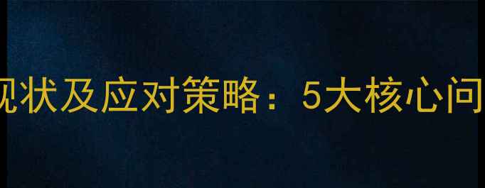 图片 大学生心理健康现状及应对策略：5大核心问题+6个实用方法2
