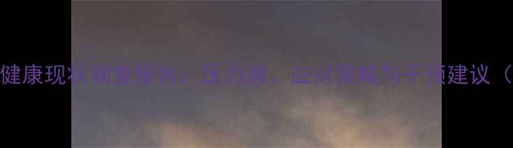 图片 大学生心理健康现状调查报告：压力源、应对策略与干预建议（最新数据）