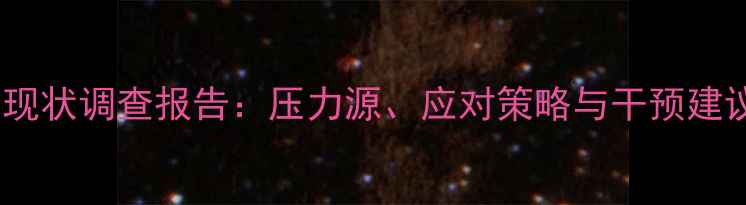 图片 大学生心理健康现状调查报告：压力源、应对策略与干预建议（最新数据）1