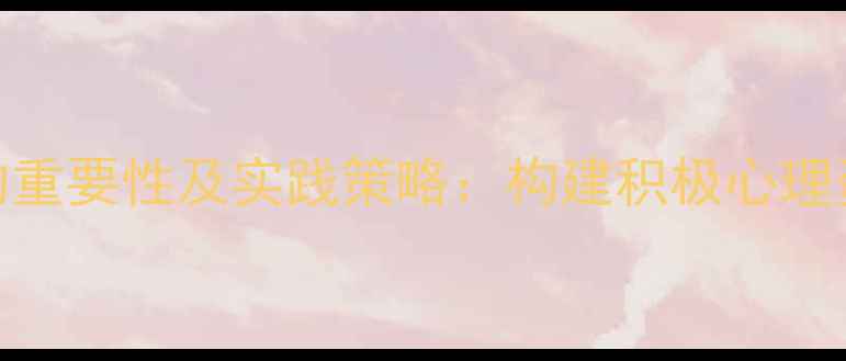 图片 大学生心理健康的重要性及实践策略：构建积极心理资本应对时代挑战
