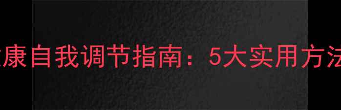 图片 大学生心理健康自我调节指南：5大实用方法与真实案例1