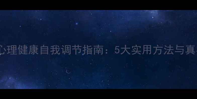 图片 大学生心理健康自我调节指南：5大实用方法与真实案例2