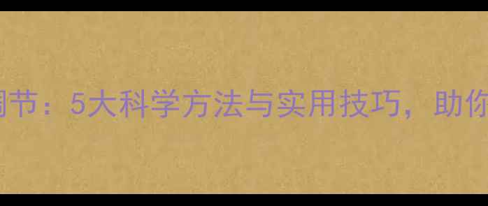 图片 大学生心理健康自我调节：5大科学方法与实用技巧，助你轻松应对压力与焦虑1