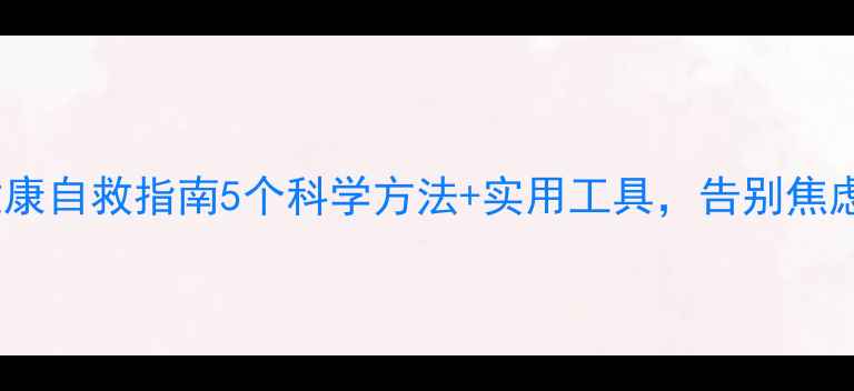 图片 大学生心理健康自救指南5个科学方法+实用工具，告别焦虑内卷！💡📚2