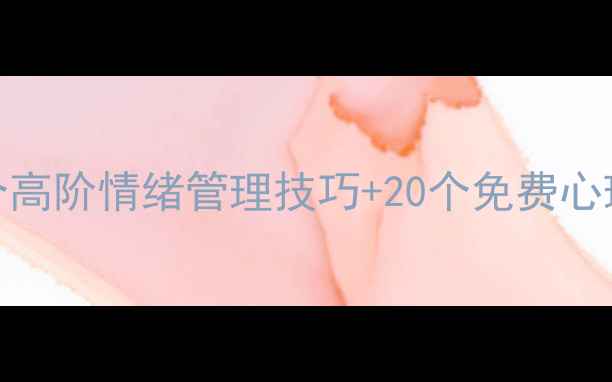 图片 大学生心理健康自救指南5个高阶情绪管理技巧+20个免费心理资源，助你告别焦虑内耗2