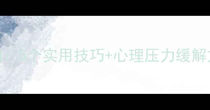 图片 大学生心理健康自救指南：5个实用技巧+心理压力缓解方法，轻松应对学业焦虑