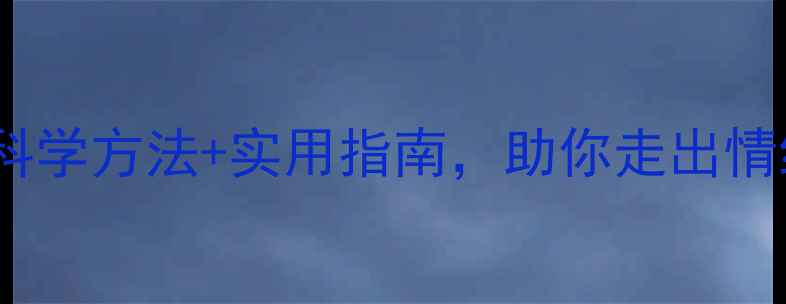 图片 大学生心理健康解决：科学方法+实用指南，助你走出情绪困境（附资源清单）1