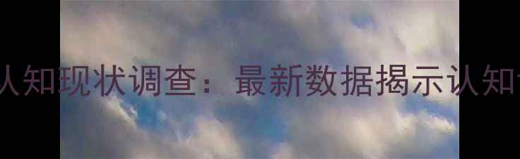 图片 大学生心理健康认知现状调查：最新数据揭示认知误区与教育需求1