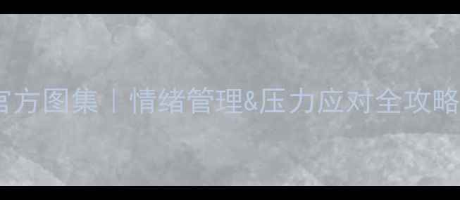 图片 大学生心理健康讲座官方图集｜情绪管理&压力应对全攻略（附免费电子手册）1