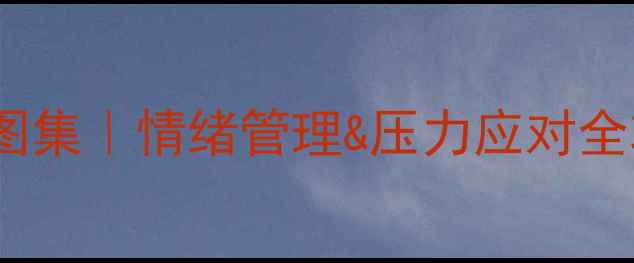 图片 大学生心理健康讲座官方图集｜情绪管理&压力应对全攻略（附免费电子手册）2