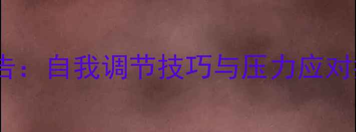 图片 大学生心理健康课报告：自我调节技巧与压力应对指南（附实用课程）2