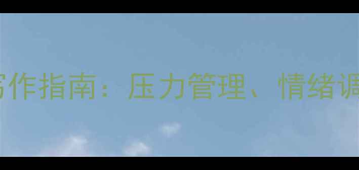 图片 大学生心理健康课程论文写作指南：压力管理、情绪调节与自我成长的高分攻略1
