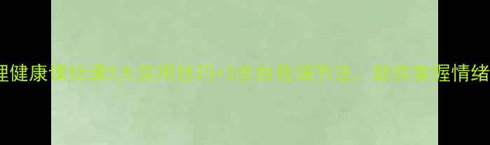 图片 大学生心理健康课结课5大实用技巧+3步自我调节法，助你掌握情绪管理密码2