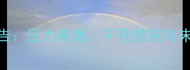 图片 大学生心理健康调查报告：压力来源、干预措施与未来趋势（附数据解读）