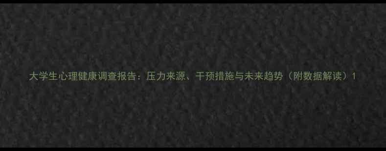 图片 大学生心理健康调查报告：压力来源、干预措施与未来趋势（附数据解读）1