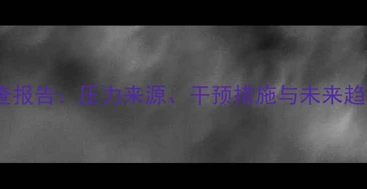 图片 大学生心理健康调查报告：压力来源、干预措施与未来趋势（附数据解读）2