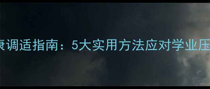 图片 大学生心理健康调适指南：5大实用方法应对学业压力与情感困扰1