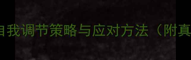 图片 大学生心理健康：5大自我调节策略与应对方法（附真实案例），1500字深度