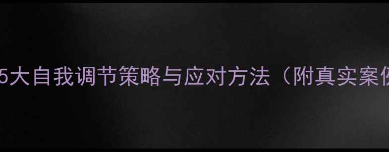 图片 大学生心理健康：5大自我调节策略与应对方法（附真实案例），1500字深度1
